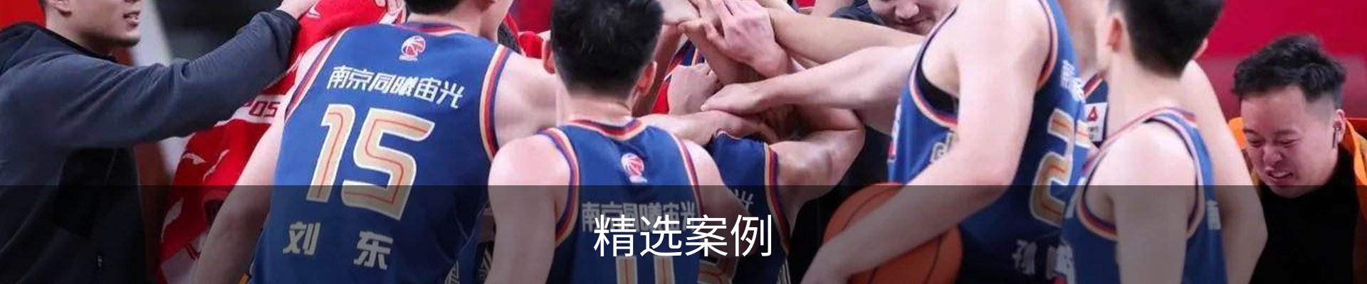 精选案例