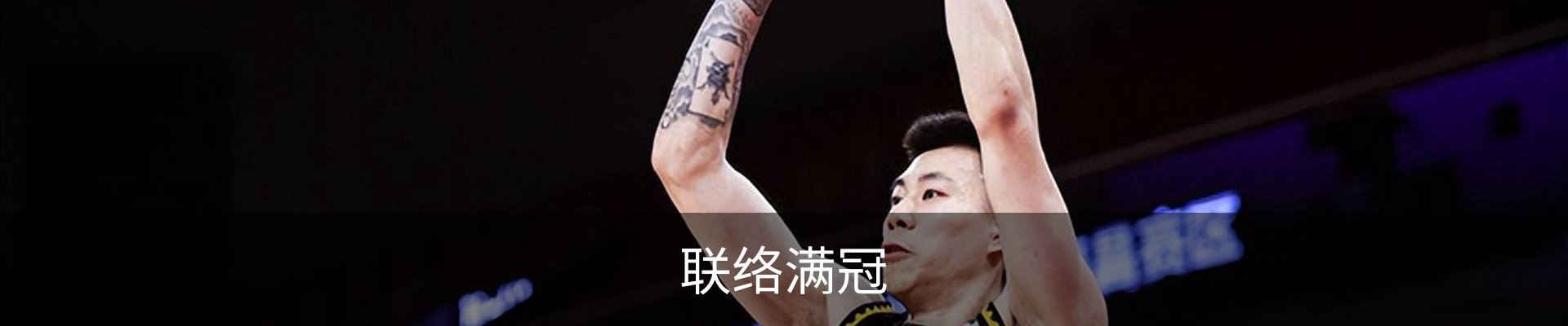 联络满冠