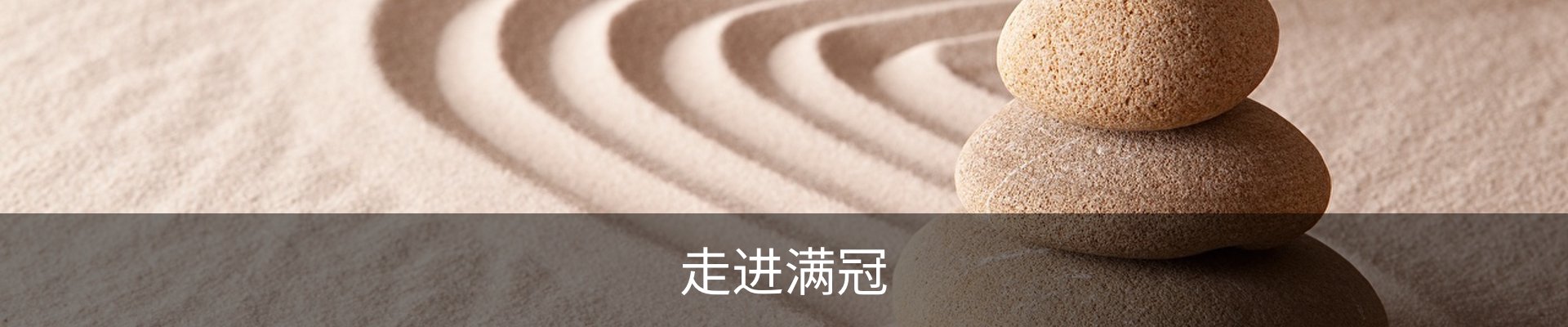 走进满冠